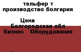 тельфер2т. производство болгария › Цена ­ 55 000 - Белгородская обл. Бизнес » Оборудование   . Белгородская обл.